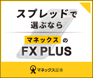 マネックス証券 FX PLUS バナー